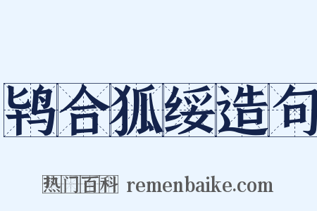 鸨合狐绥造句是什么意思的图片